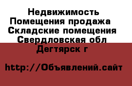Недвижимость Помещения продажа - Складские помещения. Свердловская обл.,Дегтярск г.